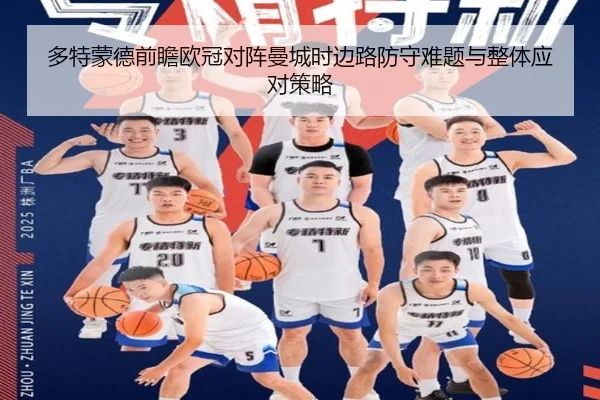 多特蒙德前瞻欧冠对阵曼城时边路防守难题与整体应对策略
